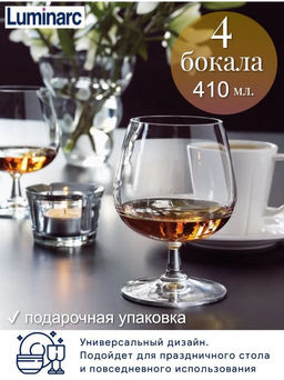 Набор фужеров (бокалов) для коньяка СИГНАТЮР (ЭТАЛОН) 4шт 410мл J2934 /Люминарк/ - Luminarc фото 6