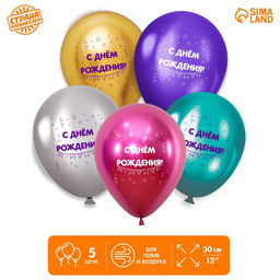 Цена за 2 шт. Воздушный шар латексный 12" «Ассорти», хром, 5 шт.