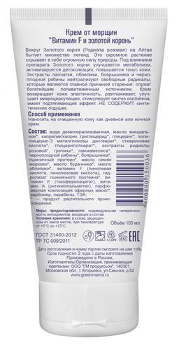 Крем от морщин Витамин F и золотой корень 100 мл Green mama/Грин мама  фото 4