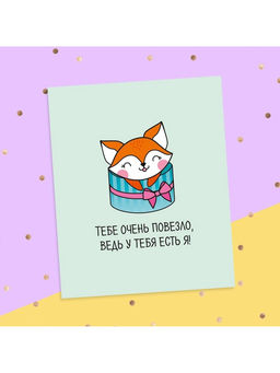 Цена за 20 шт. Открытка‒инстаграм «Тебе очень повезло» 8.8×10.7 см