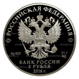 3 рубля 2016 года Ювелирное искусство в России  Сазиковъ