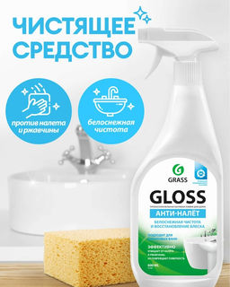 Очиститель налета и ржавчины "Gloss" 600 мл (триггер) арт. 221600 (1147) ГраСС