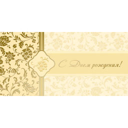 Открытка С Днем рождения 10,5х21см 10шт/уп Цветочн орнамент зол-беж1524-01 Открытка С Днем рождения 10,5х21см 10шт/уп Цветочн орнамент зол-беж1524-01