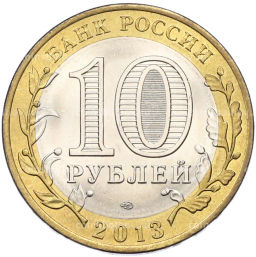 Монета 10 рублей 2013 года СПМД Российская Федерация  Республика Северная Осетия-Алания