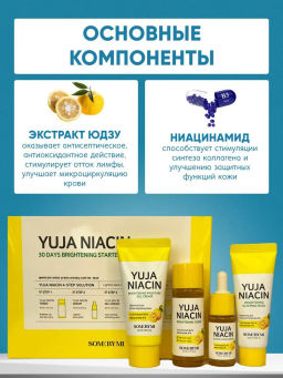 Набор миниатюр с юдзу для выравнивания тона SOME BY MI Yuja Niacin 30 Days Brightening Starter Kit фото 2