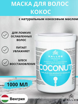 Kallos Маска Coconut для укрепления слабых и поврежденных волос с натуральным кокосовым маслом, 1 литр