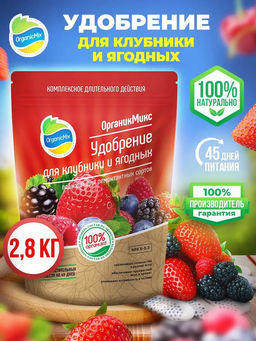 Удобрение органическое для клубники и ягодных Органик Микс 2,8кг