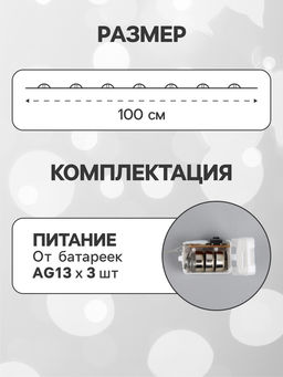 Гирлянда «Нить» 1 м роса, IP20, серебристая нить, 10 LED, свечение белое, 3 режима, батарейки AG13×3 (в комплекте)