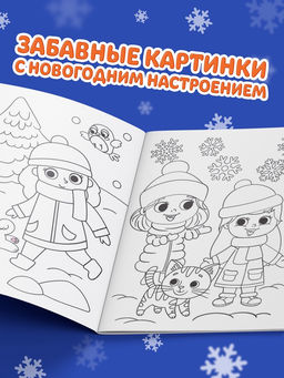 Цена за 3 шт. Раскраска новогодняя «Весёлые ребята», 12 стр.