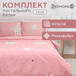 Постельное бельё 1,5сп Экономь и Я Stay home 143х215см, 145х214см, 50х70см-1шт, 60г/м2, микрофибра  фото 6