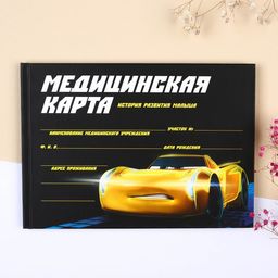 Медицинская карта-История развития ребёнка, Тачки - Disney фото 9