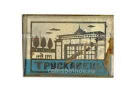 Значок Трускавец