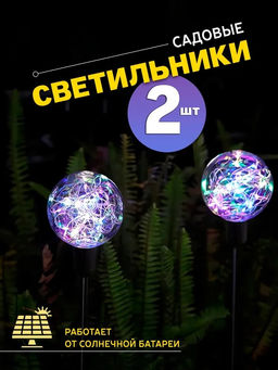 Фонарь садовый с гирляндой в шаре (YD-2108): солн. батарея, автоматически вкл-ся в темноте; на колышке