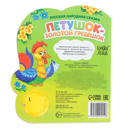 Музыкальная книга Петушок золотой гребешок, 14,4 17 см, 10 стр. - Буква-ленд фото 6