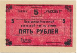 5 рублей 1990 года чек совхоза Рассвет