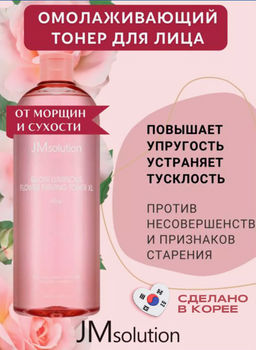 JMSOLUTION Тонер с экстрактом розы Glow Luminous Flower Firming Toner XL Rose(600 мл)