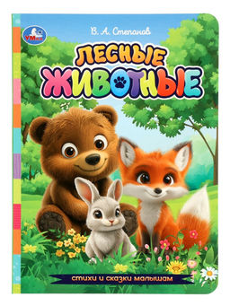 Лесные животные. Степанов В. А. Стихи и сказки малышам, 8 стр.