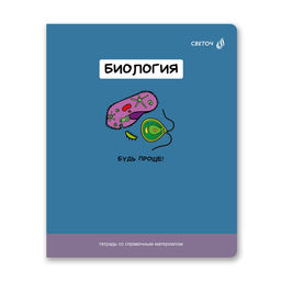 "Светоч" Т141 Тетрадь со справочным материалом "На задней парте", выбор.лак, A5 48 л. на скобе 65 г/кв.м , белизна 100 % 10 шт. , клетка 01300 "На задней парте" Биология