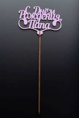 Топпер 5 шт "С Днем Рождения Папа" №25, розовый, фанера (110*73*4 мм)