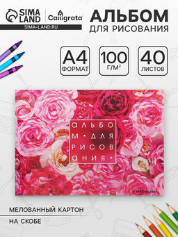 Цена за 4 шт. Альбом для рисования Calligrata «Розы» А4, 40 листов, на скрепке, плотность листов 100 г/м², обложка из мелованного картона