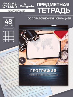 Тетрадь предметная Металл, 48 листов в клетку География со справочным материалом, обложка мелованный картон, блок №2, белизна 75% (серые листы) - Calligrata фото 5