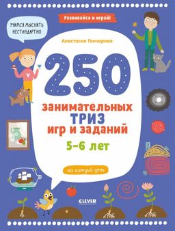 ОиР. Развивайся и играй! 250 занимательных ТРИЗ игр и заданий на каждый ...