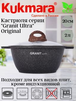 Кастрюля Kukmara Granit ultra 2 л со стеклянной крышкой антипригарное покрытие
