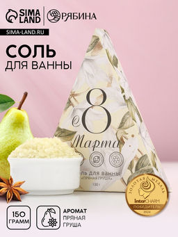 Цена за 2 шт. Соль для ванны «8 Марта», 150 г, аромат пряной груши, Чистое счастье