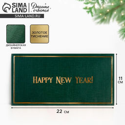 Цена за 5 шт. Конверт для денег «Happy New Year», тиснение, дизайнерская бумага, 22 х 11 см