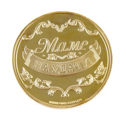 Монета сувенир Золотая мама, d=4 см
