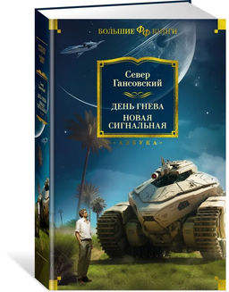 День гнева. Новая сигнальная. Гансовский С.