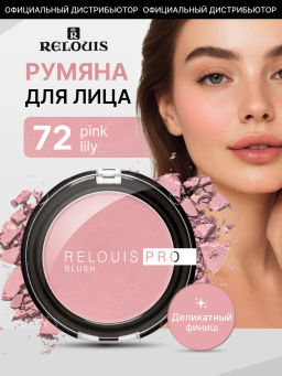 RELOUIS Румяна компактные PRO BLUSH тон:72 PINK LILY PRO BLUSH