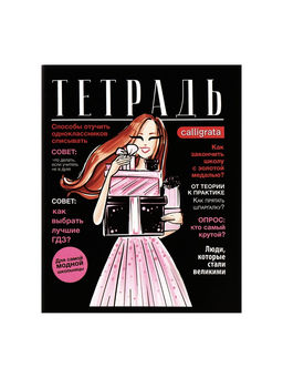 Комплект тетрадей из 4 шт, 96 листов, клетка, Fashion, обложка мелованный картон, блок офсет - Calligrata фото 7