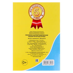 Цена за 10 шт. Каллиграфические прописи для малышей Пишем печатные буквы - Simaland фото 5