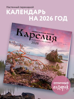 Удивительная Россия: Карелия. 4 сезона. C фотографиями Ивана Дементиевского. Календарь настенный на 2026 год (300х300 мм)