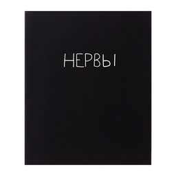 Цена за 5 шт. Тетрадь 48 листов в клетку, Calligrata «Текст на чёрном», картонная обложка, глянцевая ламинация, блок офсет, МИКС