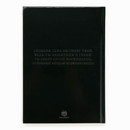 Ежедневник в подарочной коробке 23 февраля, 80 листов - Artfox фото 14