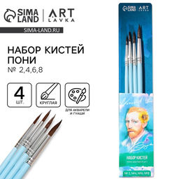 Цена за 2 шт. Кисть для рисования набор 4 шт. пони круглые «Ван Гог» № 2, 4, 6, 8