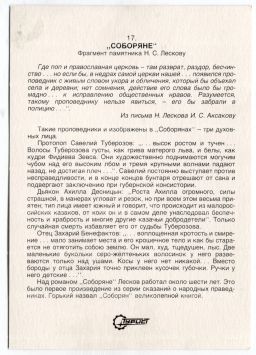 Открытка Соборяне  Фрагмент памятника Н.С.Лескову