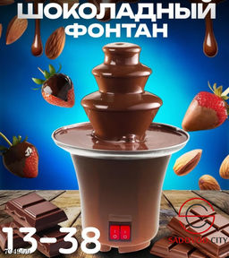 Шоколадный фонтан Фондюшница для шоколада