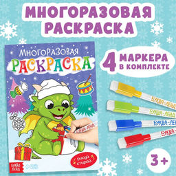 Цена за 2 шт. Многоразовая раскраска «Дракончик», 12 стр.