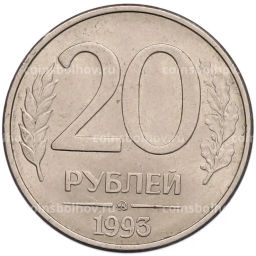 Монета 20 рублей 1993 года ММД