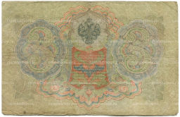 Банкнота 3 рубля 1905 года Шипов / Родионов