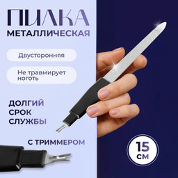 Цена за 4 шт. Пилка-триммер металлическая для ногтей, 15 см, с защитным колпачком, в чехле, чёрная