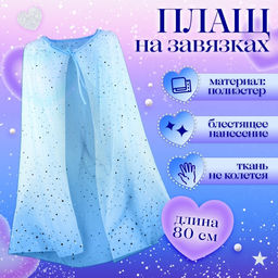Карнавальный костюм «Зимняя принцесса», плащ 80 см, диадема, голубой