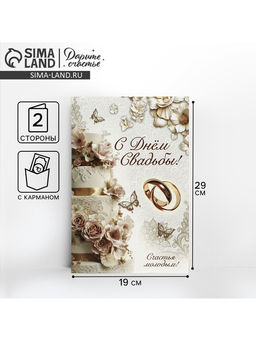 Цена за 10 шт. Открытка поздравительная «С днём свадьбы!», 19×29 см