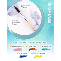 Цена за 4 шт. Кисть для рисования, Белка круглая № 5 (диаметр обоймы 5 мм; длина волоса 20 мм), деревянная ручка, Calligrata