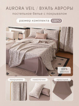 Комплект постельного белья Сатин Aurora Veil/Вуаль Авроры с Покрывалом AV004 Евро 50-70 2 шт