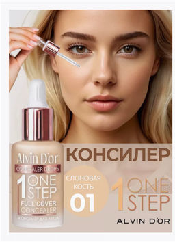 Alvin Dor CFD-1 Консилер для лица 1 ONE STEP drops 8мл (тон 01 слоновая кость)