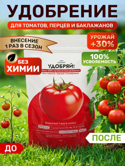 Удобряй! сухое органическое удобрение для томатов, перцев, баклажанов 1кг - Люби, Выращивай! фото 12